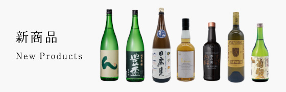 新商品