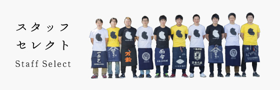 スタッフセレクト