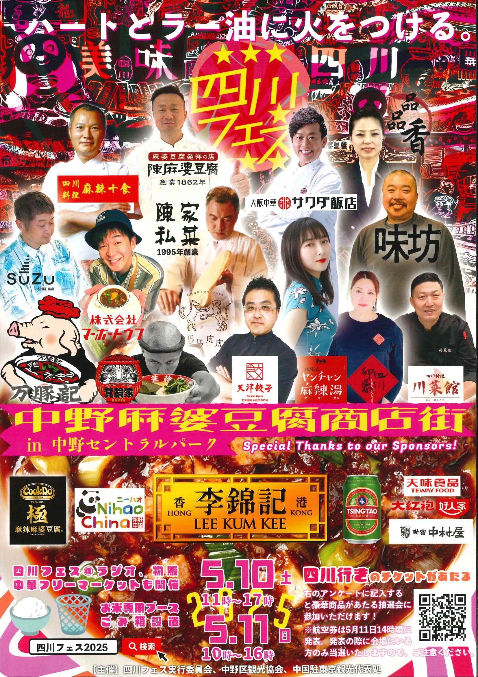 5/10、11 四川フェス2025【ハートとラー油に火をつける】籠屋初出店!!