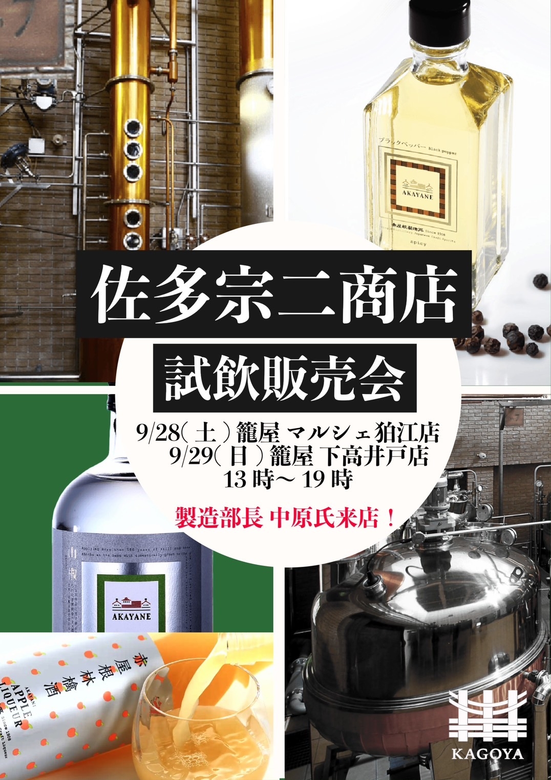 籠屋マルシェ狛江店、下高井戸店にて佐多宗二商店さんの試飲販売会を開催致します!!