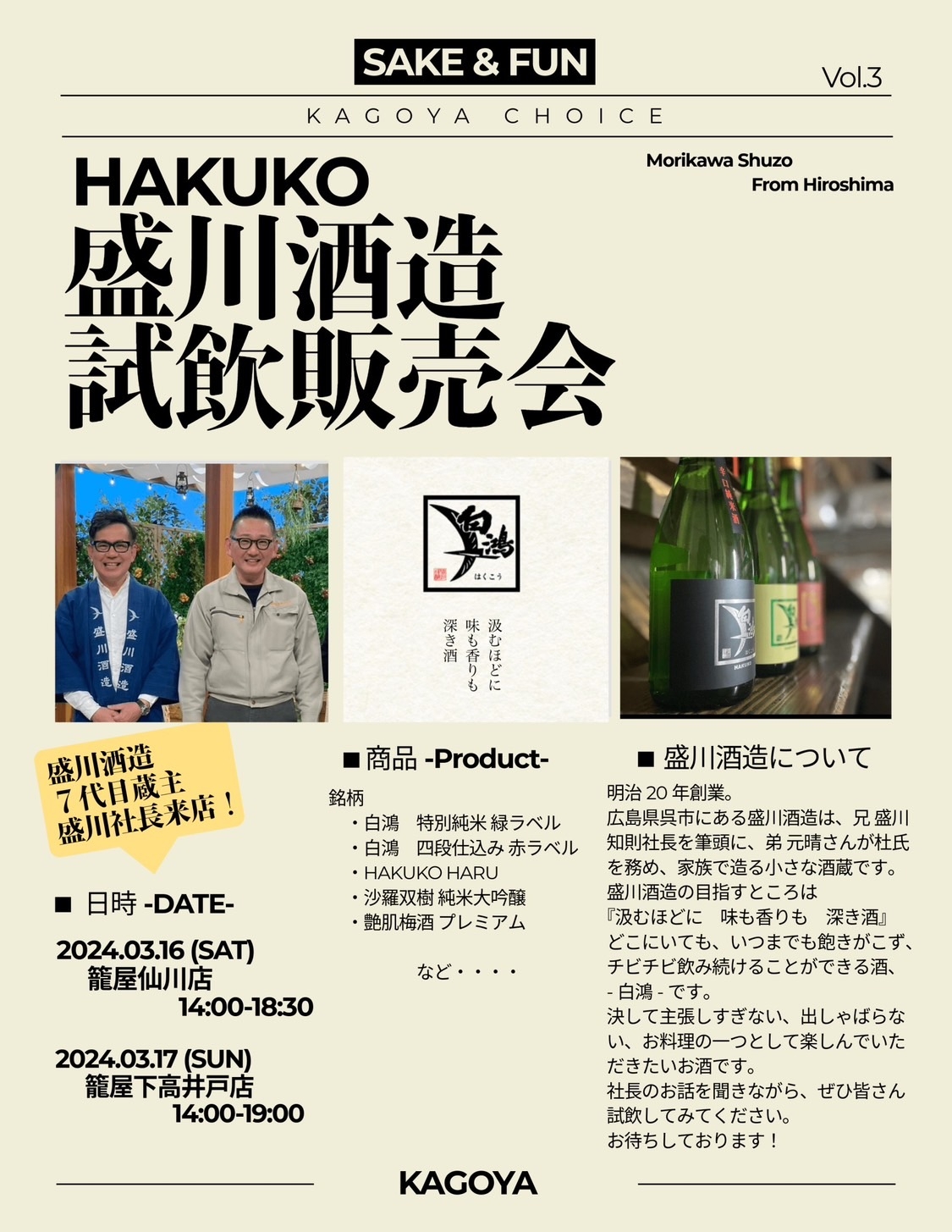 3/16、3/17 盛川酒造試飲販売会開催 (籠屋支店)