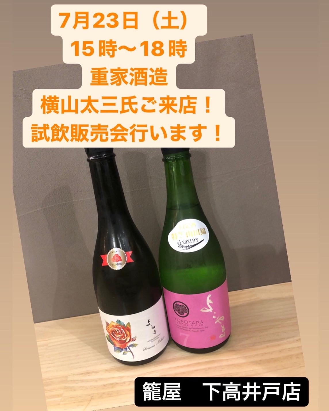 下高井戸店「よこやま」「ちんぐ」重家酒造 試飲販売会 開催!