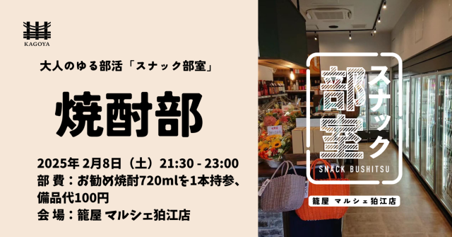2/8 「焼酎部」開催! 籠屋狛江マルシェ駅前店