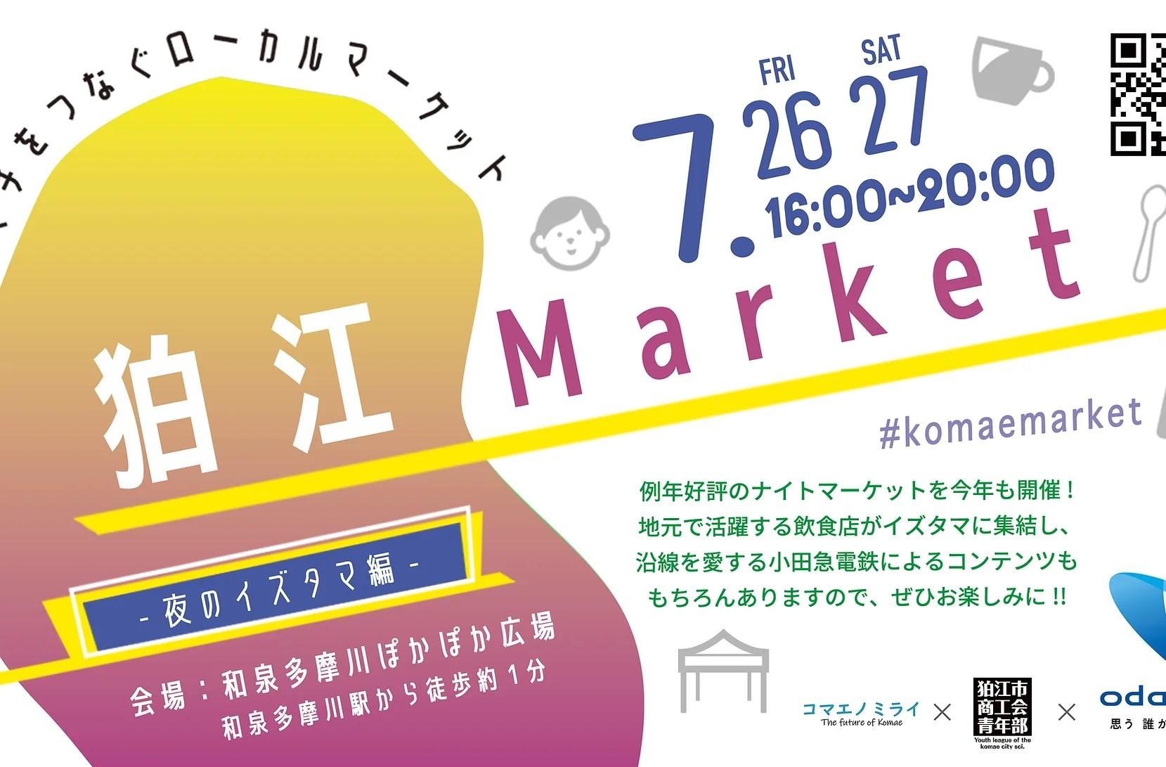 7/26、27『狛江Market』に籠屋ブルワリーが出店します!