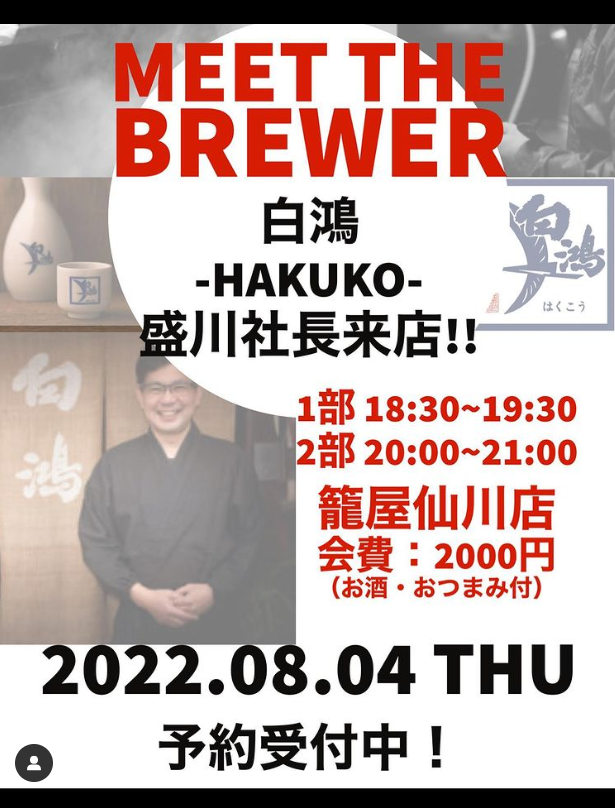 【籠屋仙川店】MEET THE BREWER 白鴻の会開催! 8月4日
