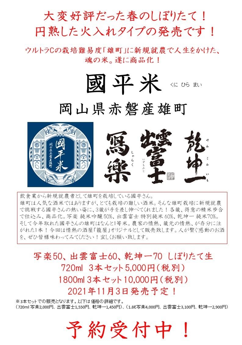 國平米 岡山県産赤磐雄町 3本セット ご予約受付中!!