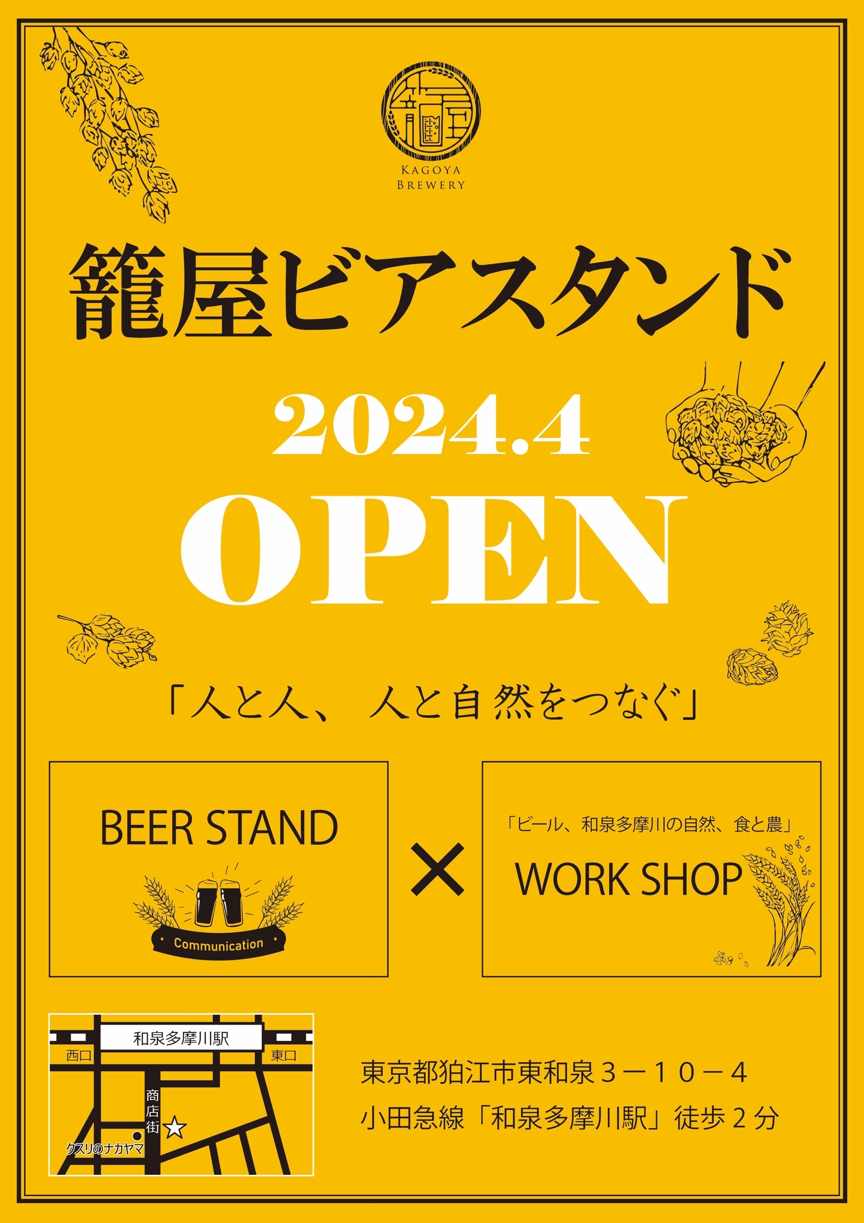 籠屋ビアスタンド4月OPEN! (和泉多摩川駅前商店街)