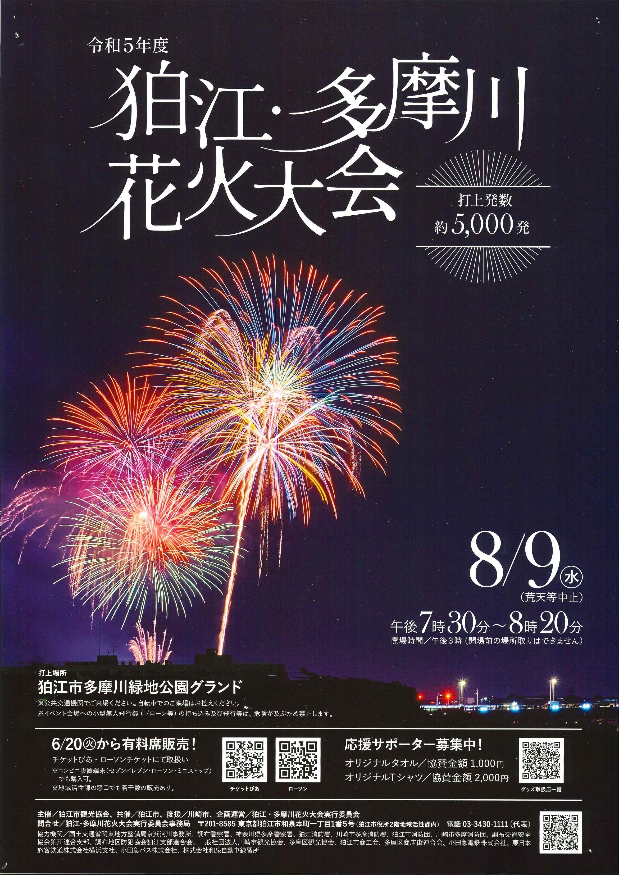 8/9 狛江・多摩川花火大会