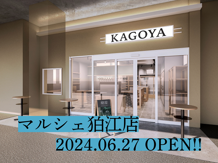6/27 『籠屋マルシェ狛江店』オープン!