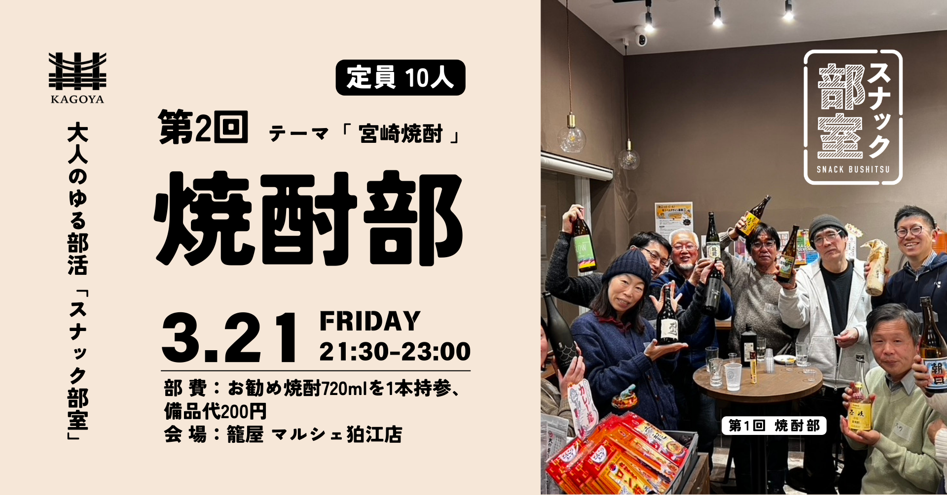 3/21 スナック部室 焼酎部@籠屋 マルシェ狛江店