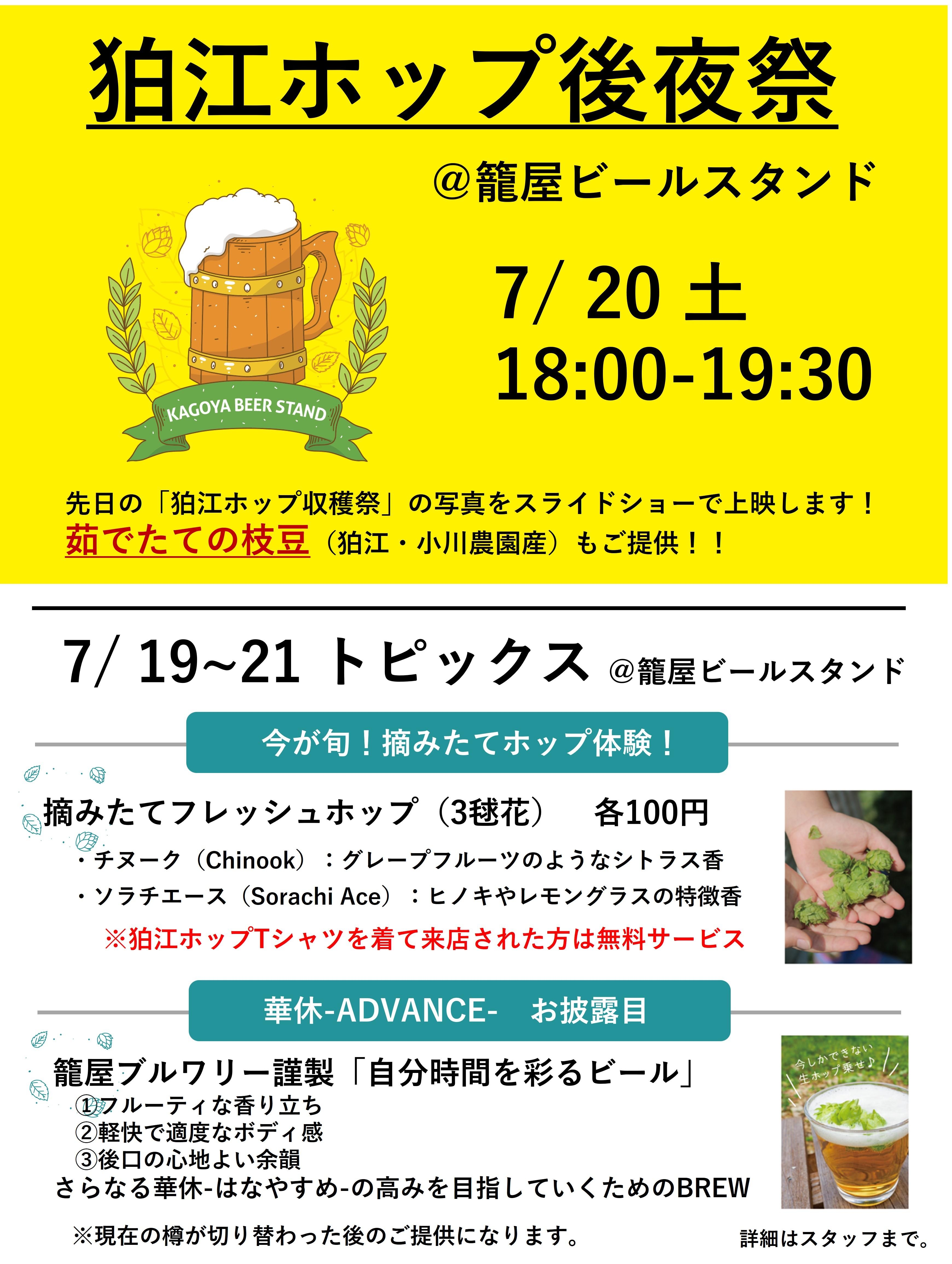 7/20 籠屋ビールスタインド『狛江ホップ後夜祭』