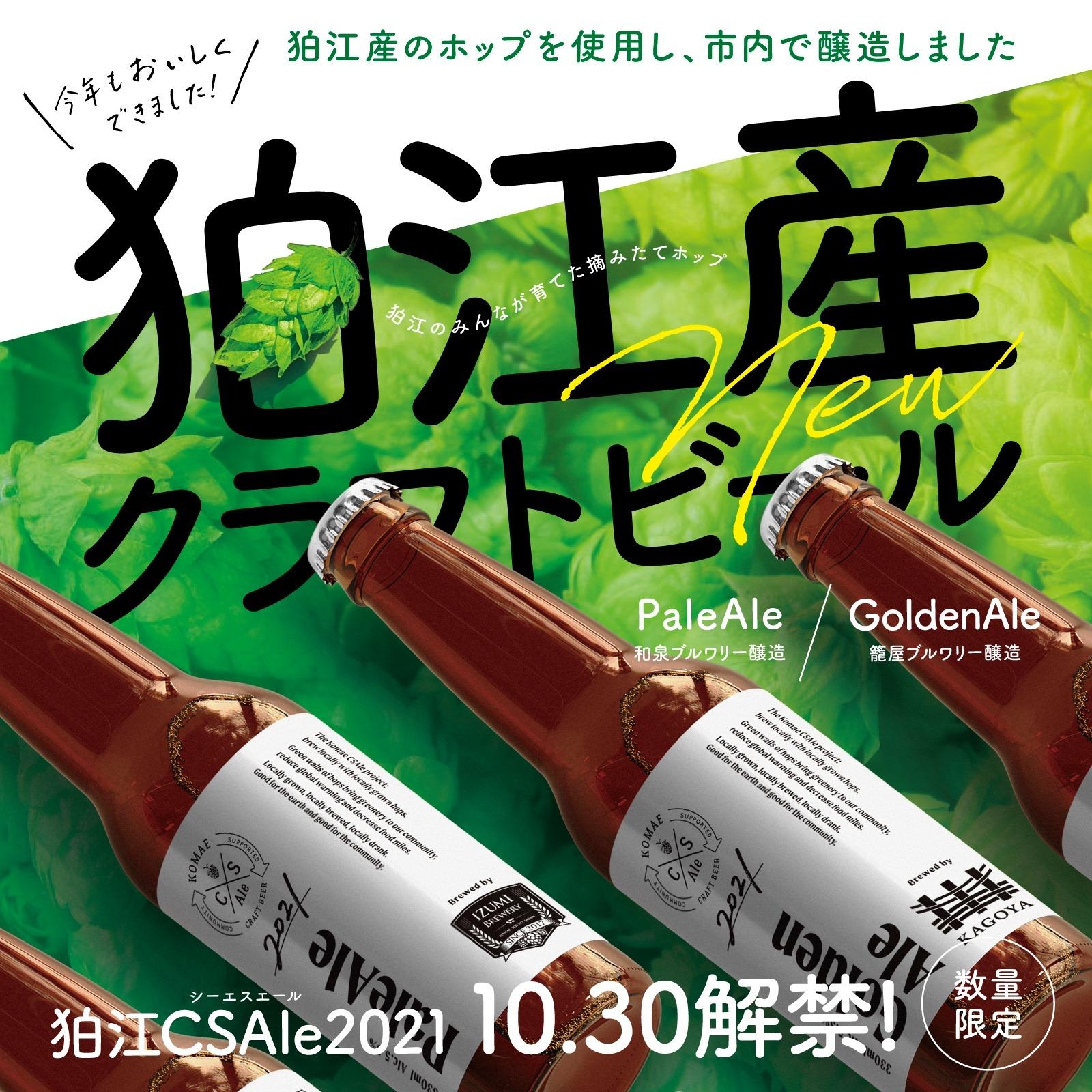 狛江C.S.Ale 10月30日発売!!