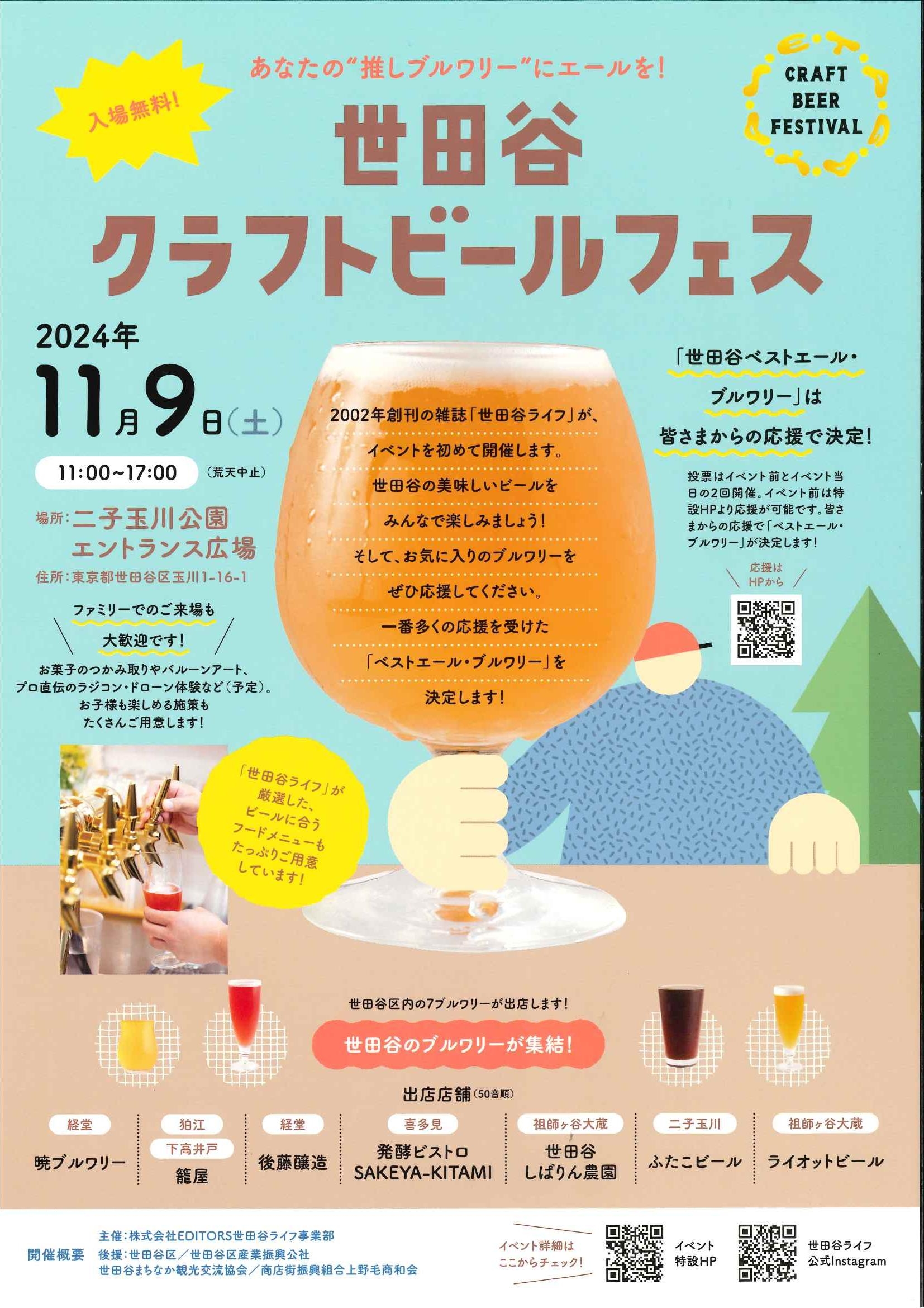 11/9 世田谷クラフトビールフェス(籠屋ブルワリー)
