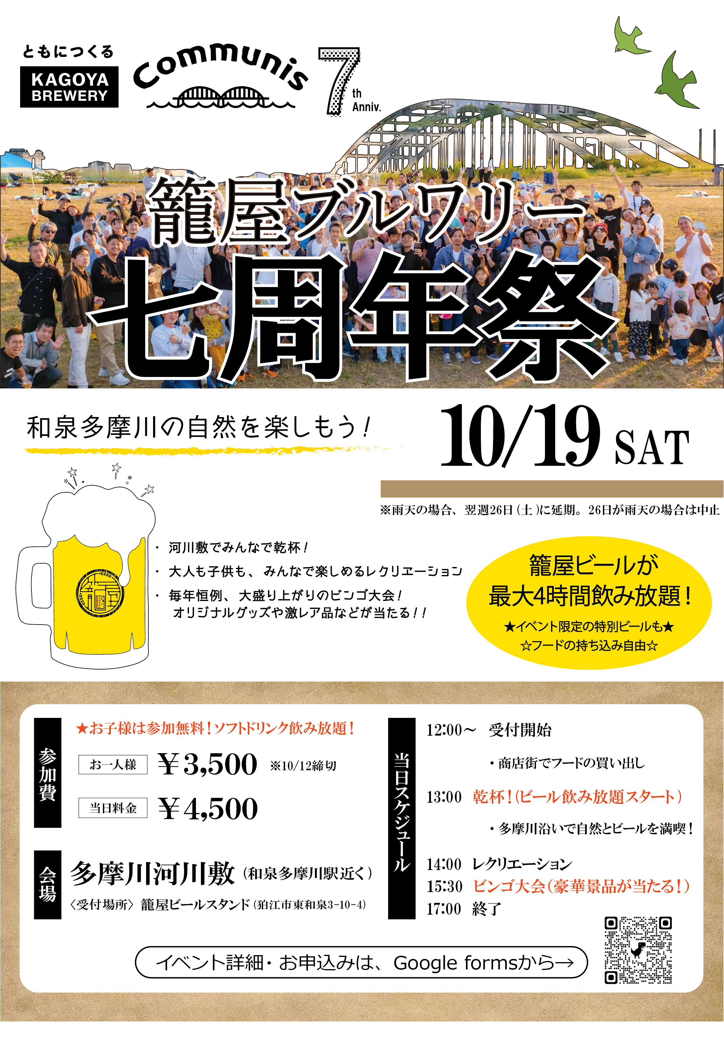 10/19 籠屋ブルワリー7周年イベント