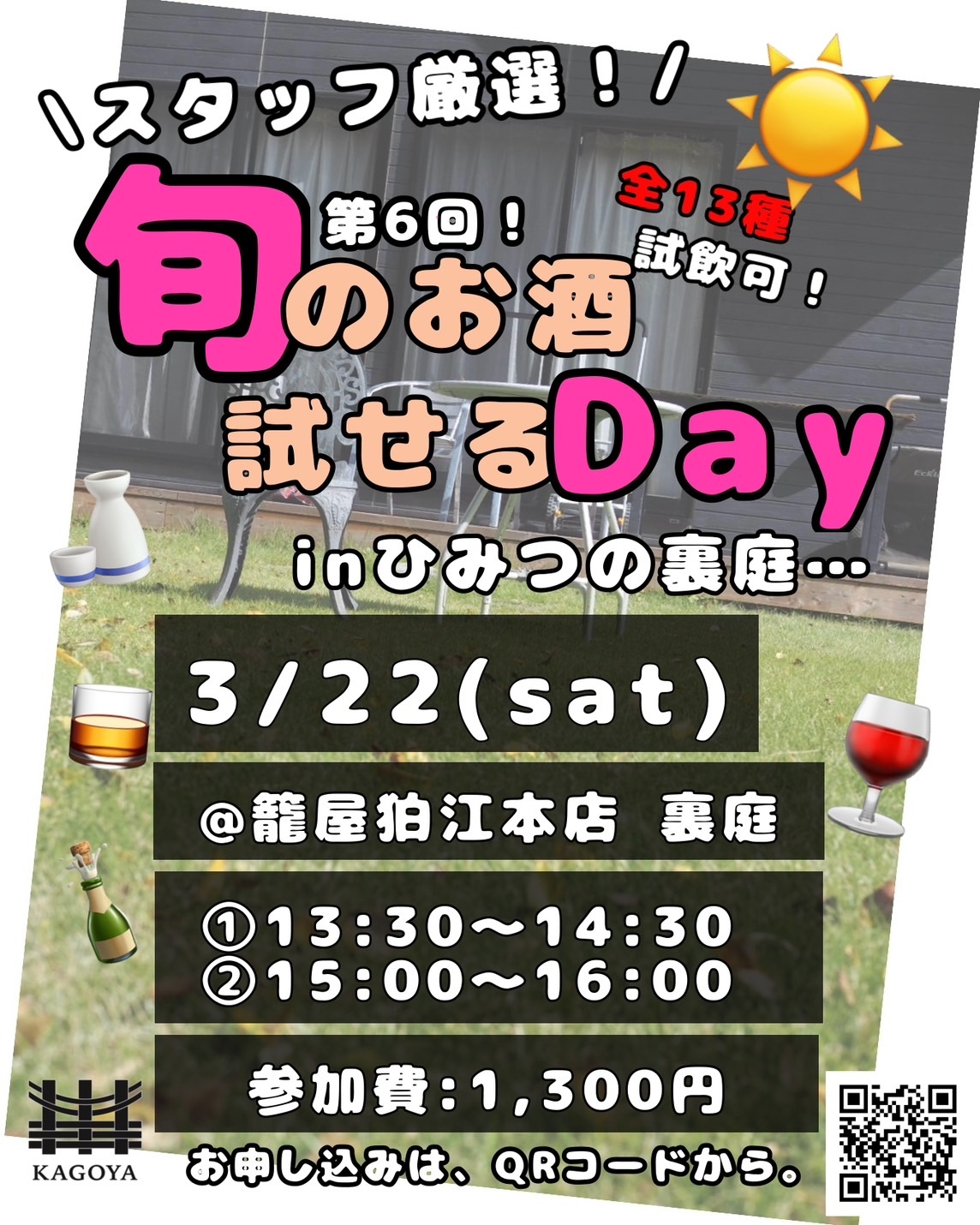 3/22 スタッフ厳選!旬のお酒試せるDay inひみつの裏庭 第6弾!