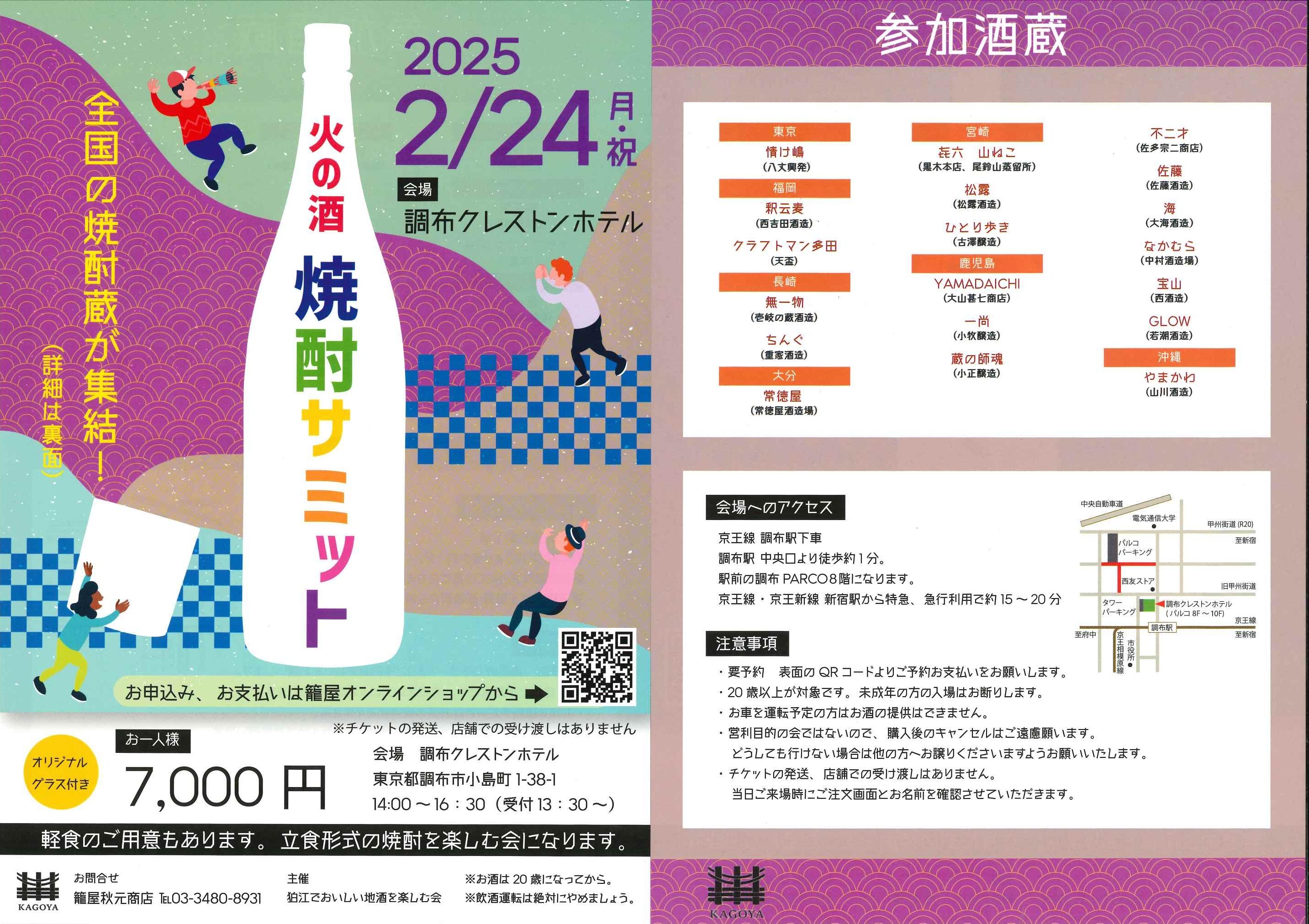 完売御礼 2/24(月・祝)『火の酒 焼酎サミット』開催! ご予約受付中