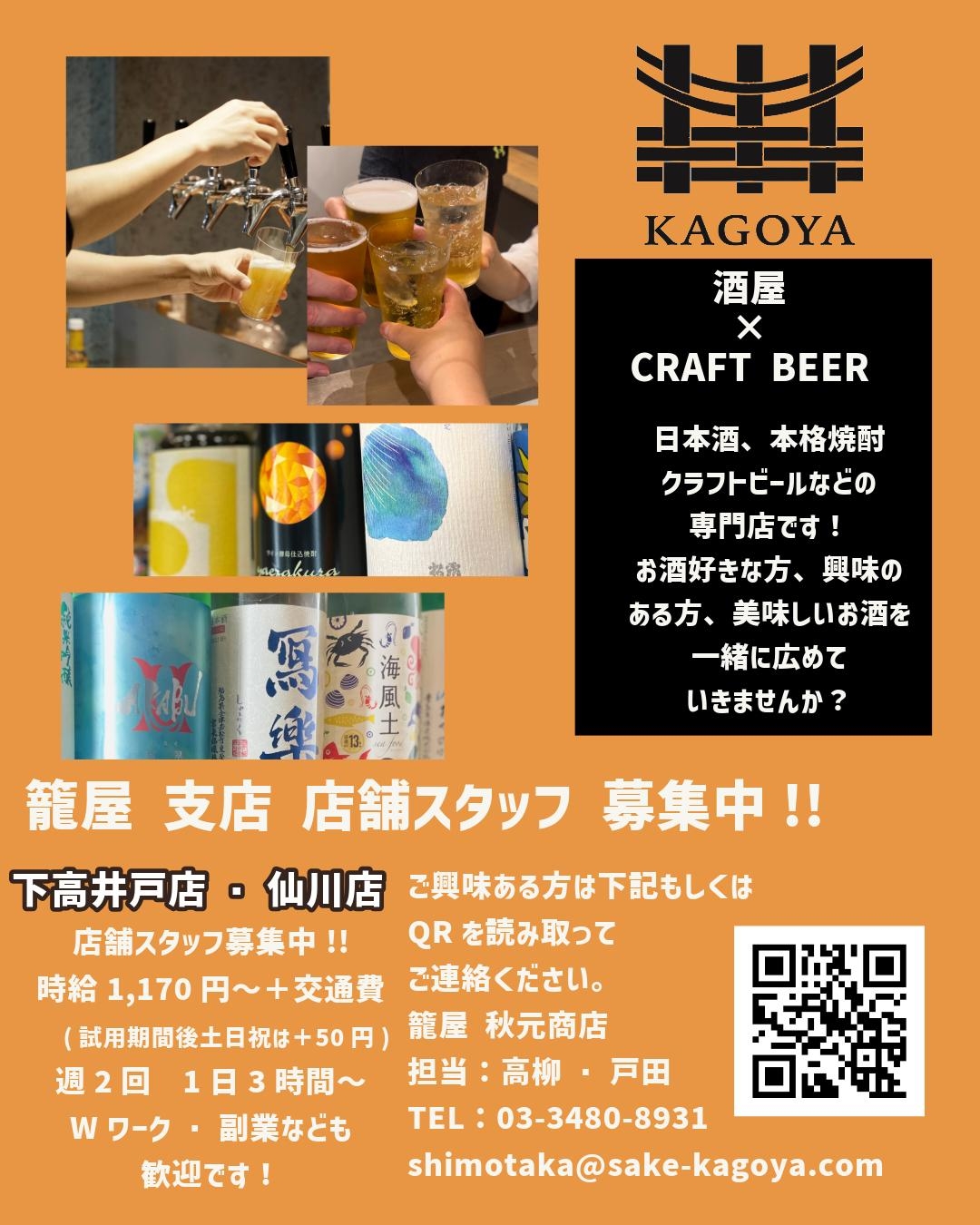 下高井戸店、仙川店スタッフ募集中!