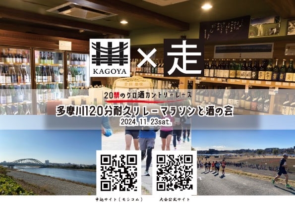 11/23 多摩川120分リレーマラソンとお酒の会 開催‼