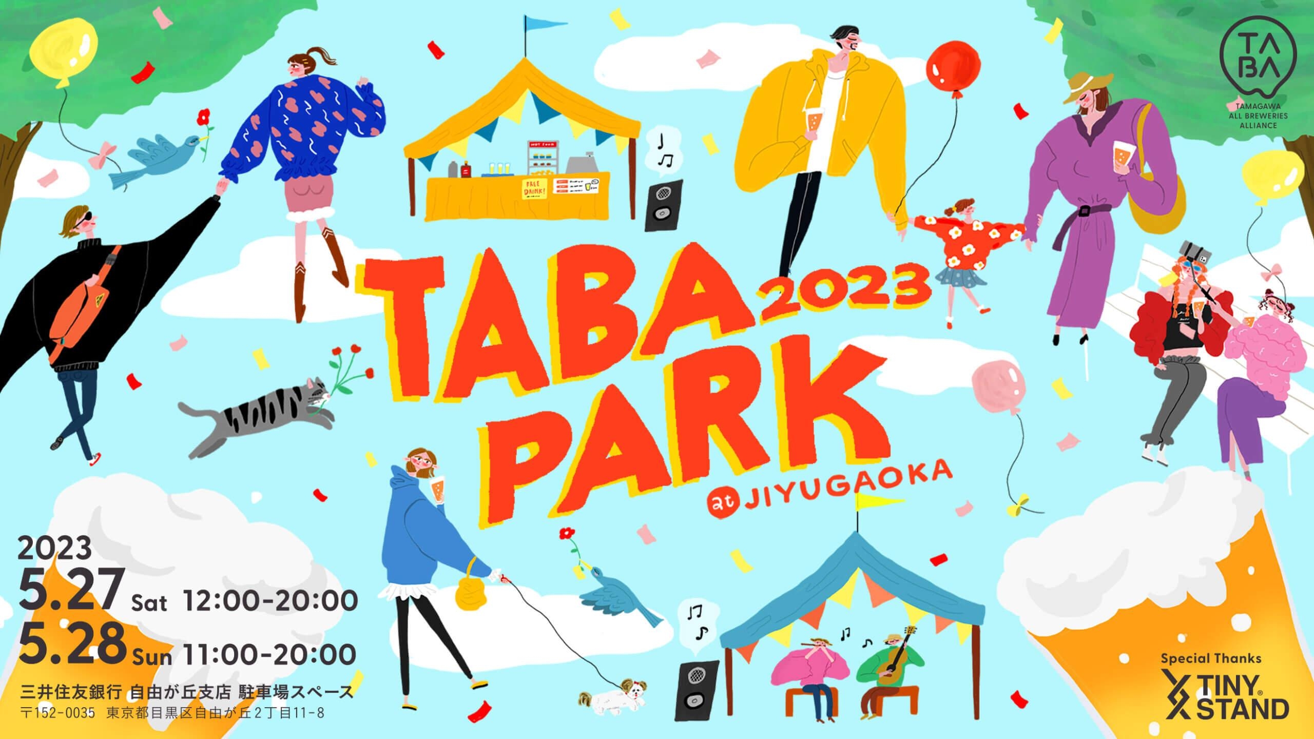 TABA PARK 2023 at JIYUGAOKA 5/27-28 開催!! 籠屋ブルワリーも参加します!