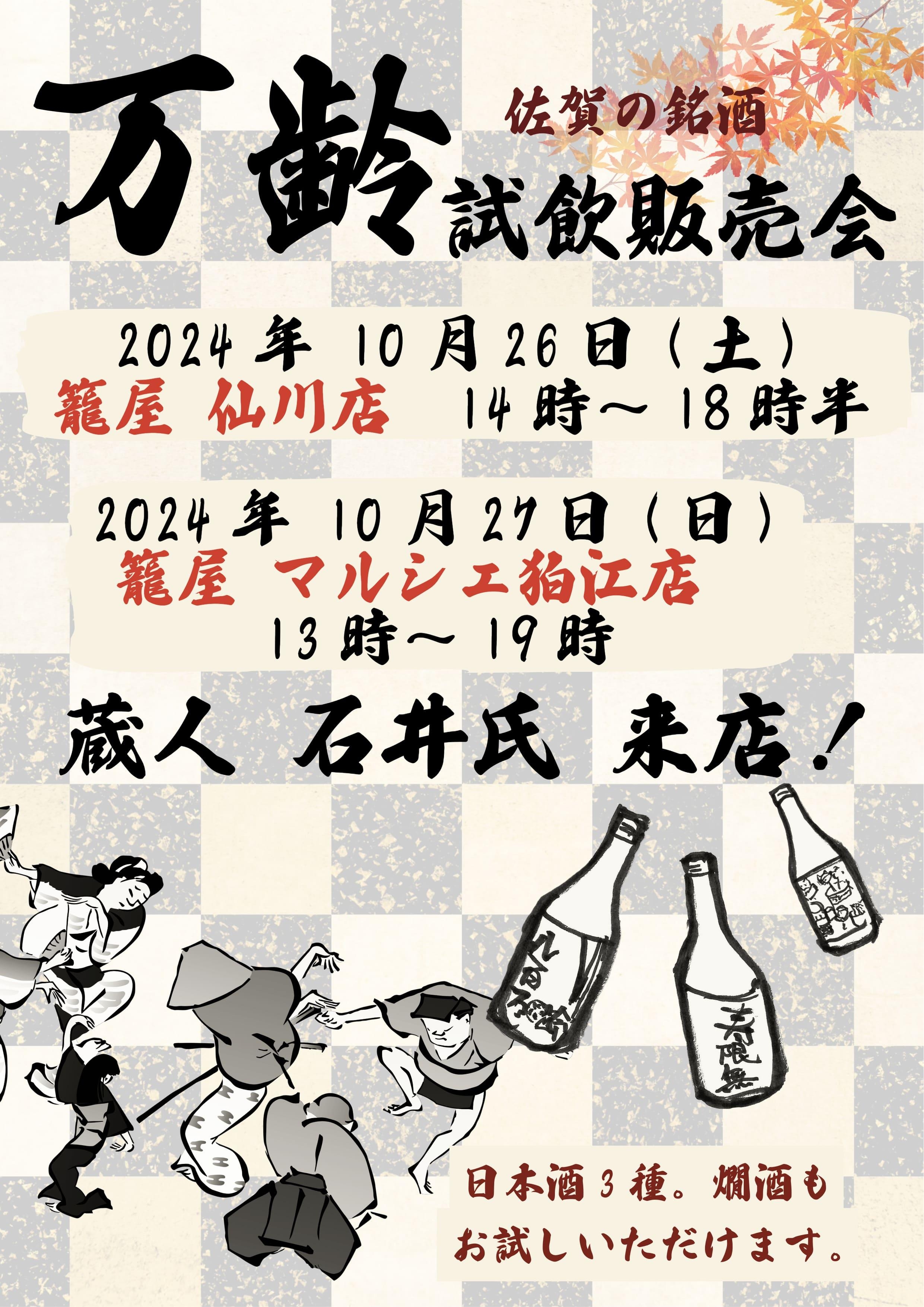 10/26、27【仙川店・マルシェ狛江店】万齢試飲販売会 開催!