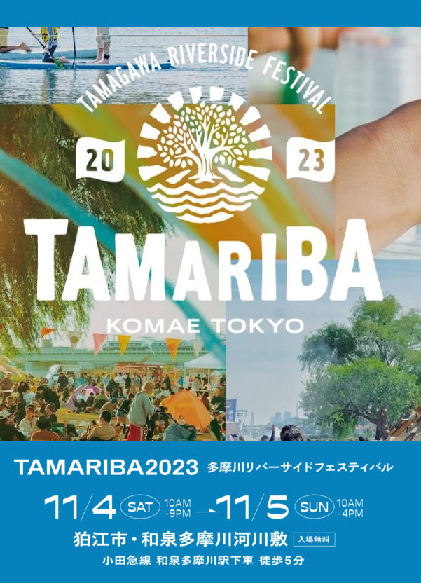 11/4.5 多摩川リバーサイドフェスティバル「TAMARIBA」2023 開催!