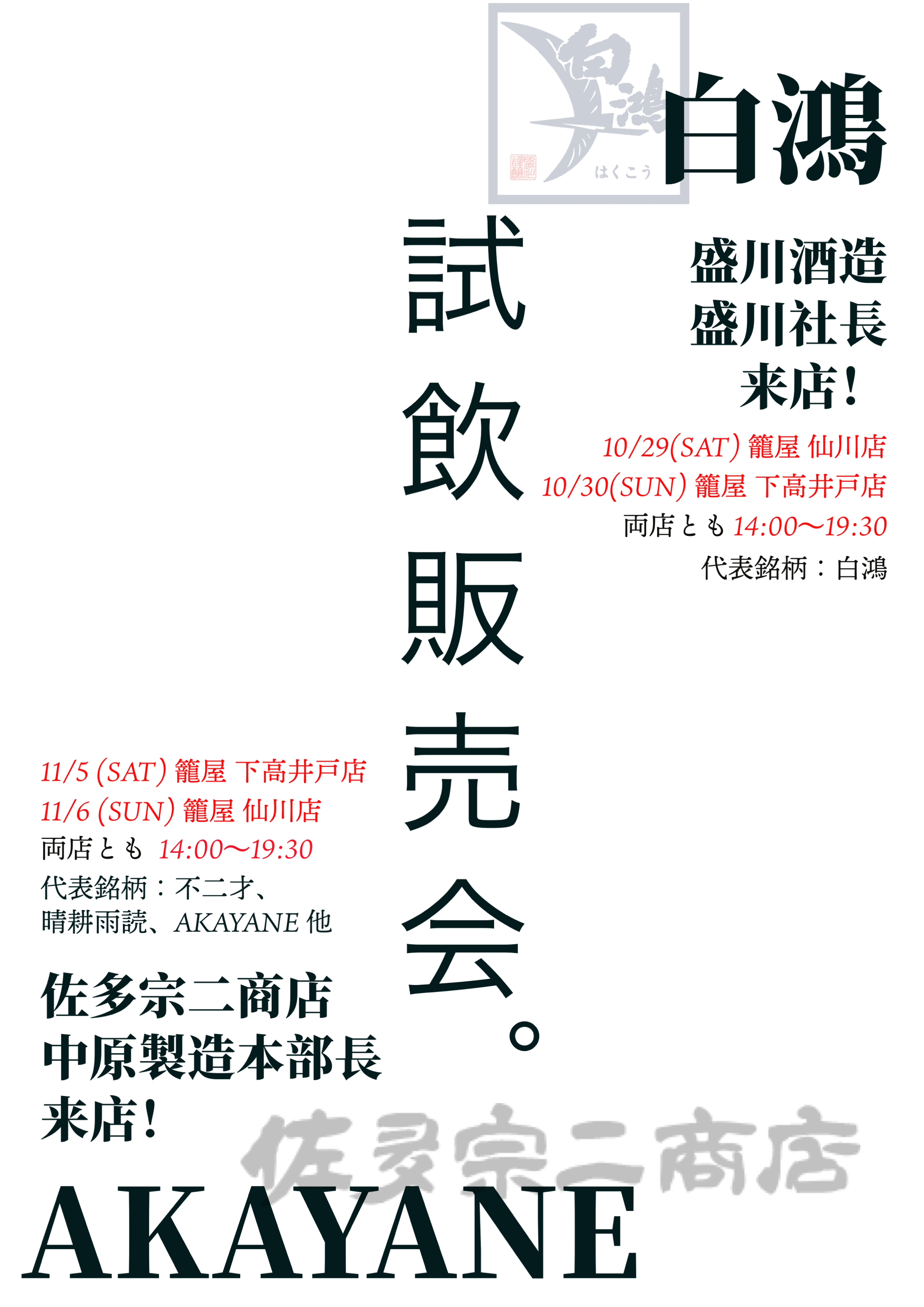 下高井戸店、仙川店で試飲販売会を開催します!