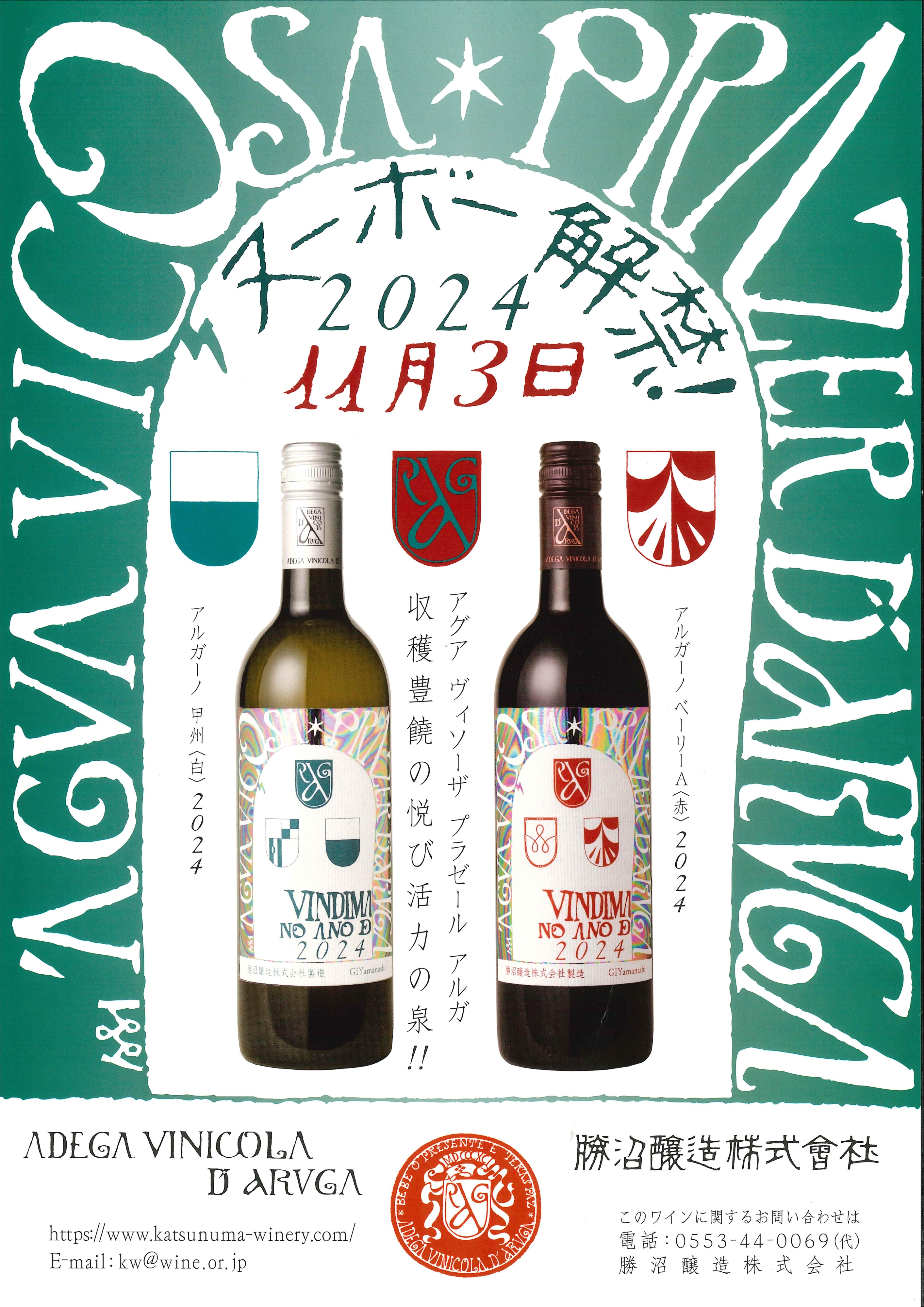 山梨「勝沼醸造」新酒ワイン、フランスボジョレーヌーボーご予約受付中!