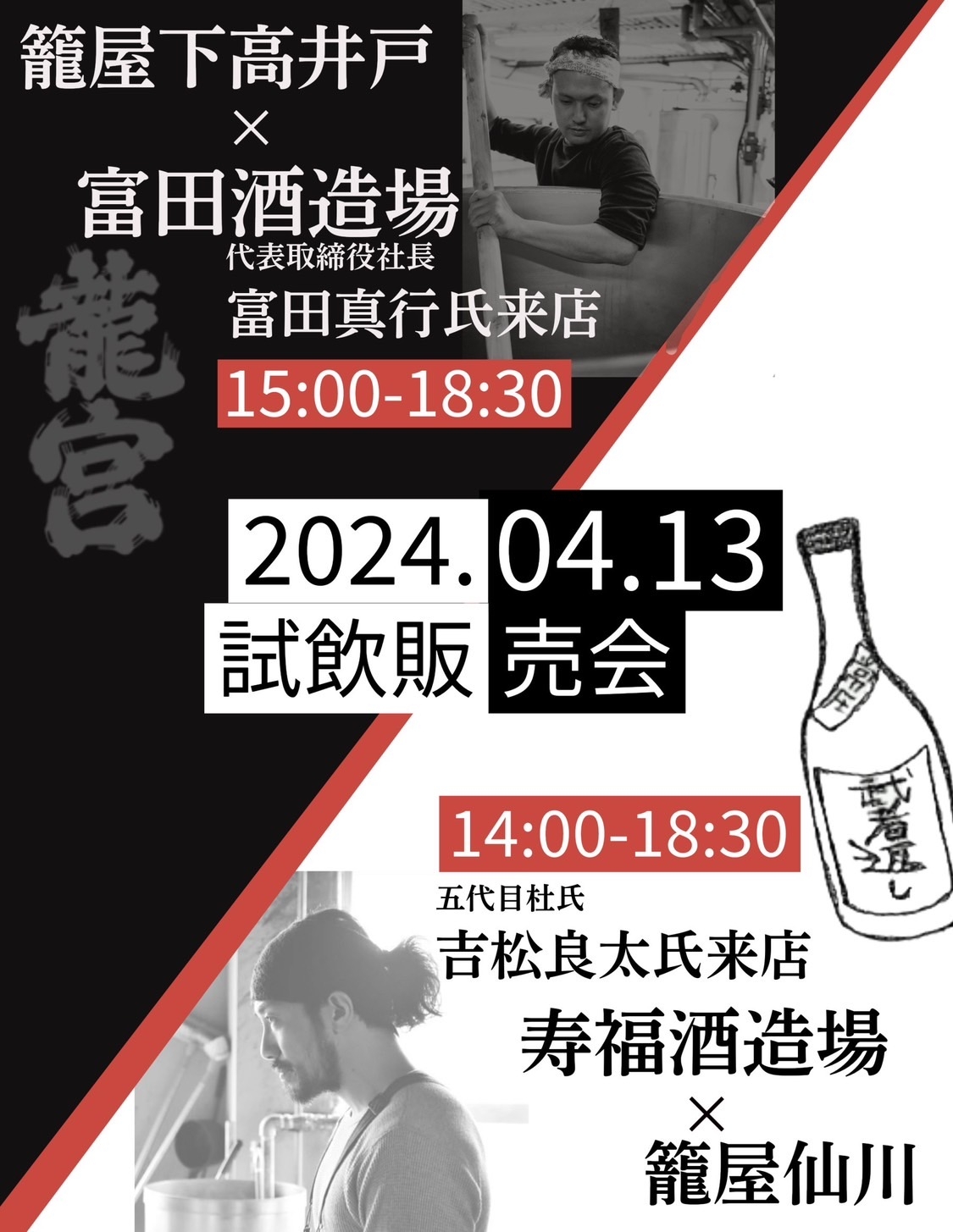 4/13 籠屋各支店で試飲販売会を開催!