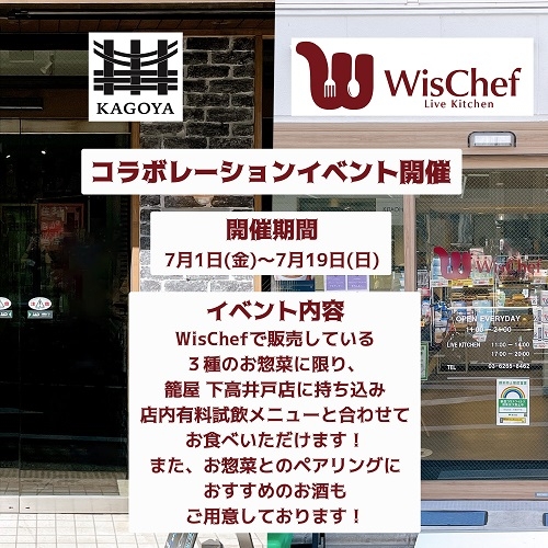 下高井戸店 『Wis Chef』コラボレーションイベント!