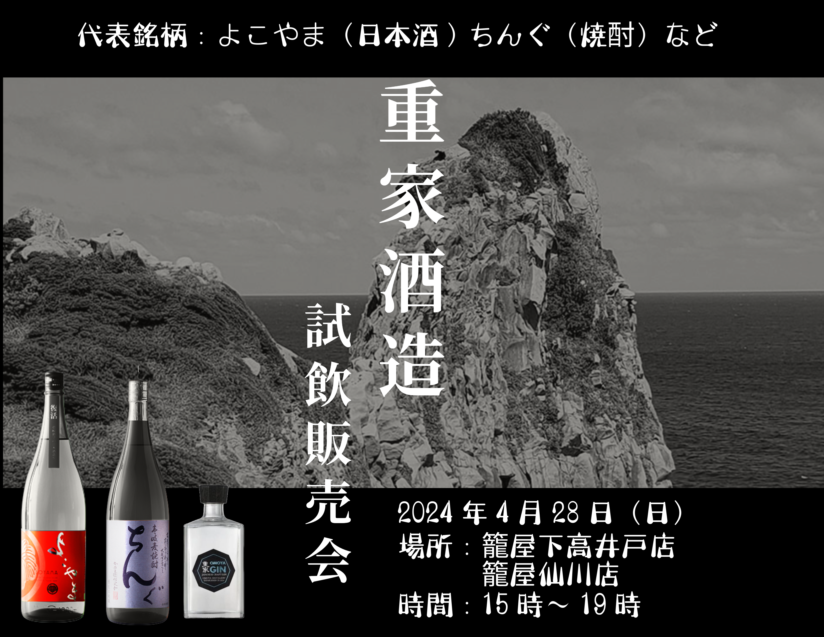 4/28 籠屋各支店で重家酒造試飲販売会を開催!