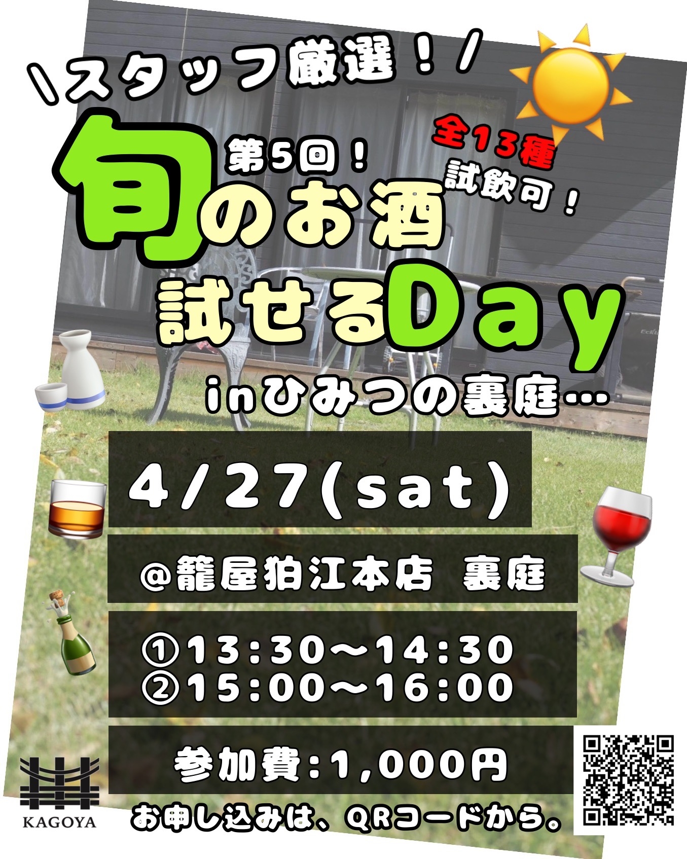 4/27 スタッフ厳選!旬のお酒試せるDay inひみつの裏庭 第5弾!