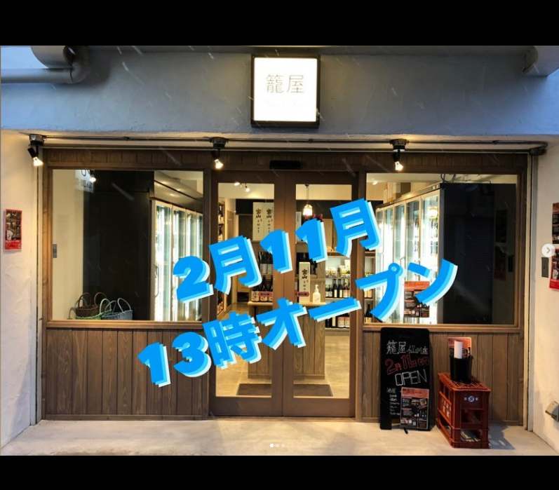 2月11日『籠屋仙川店』オープンします!!