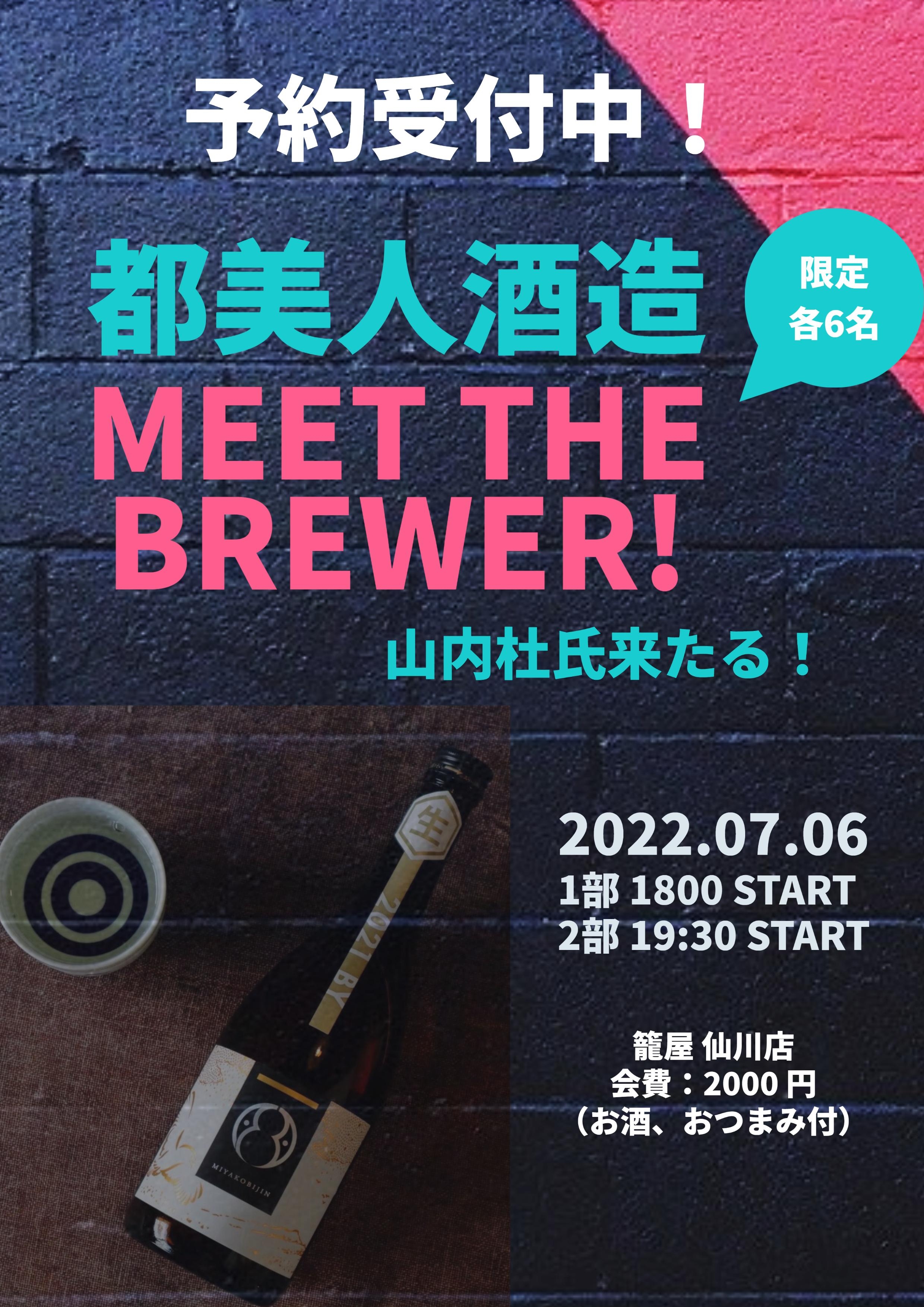 仙川店にて初のイベントを開催!!「都美人」山内邦弘杜氏来店!!