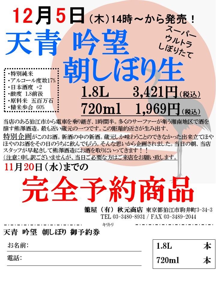 12/5発売 【天青 吟望 朝しぼり生】 ご予約受付中です!