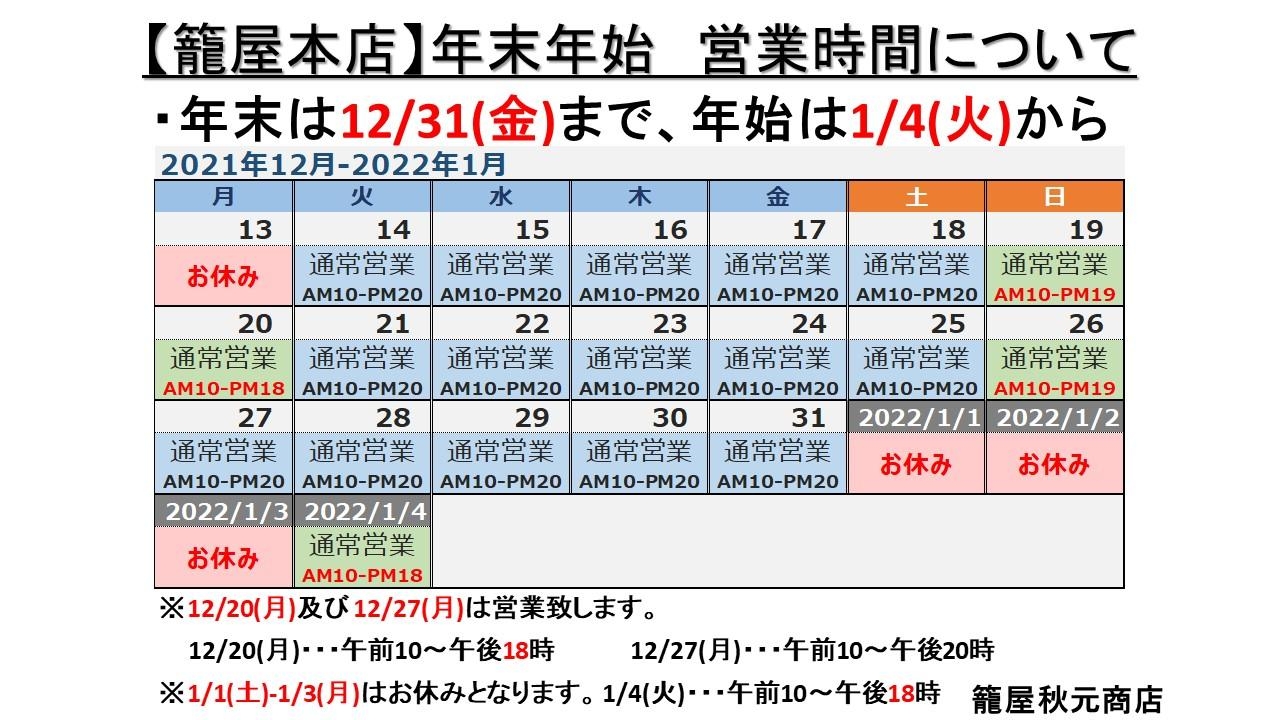 【酒屋 籠屋本店】年末年始の営業時間のお知らせ