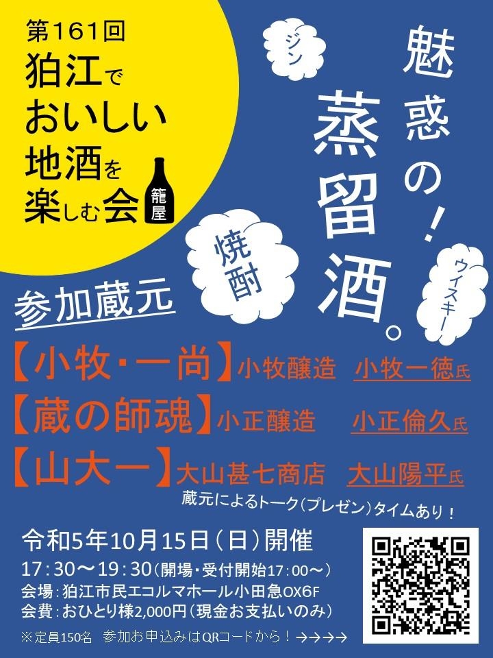 10/15 第161回『狛江でおいしい地酒を楽しむ会』開催のご案内!