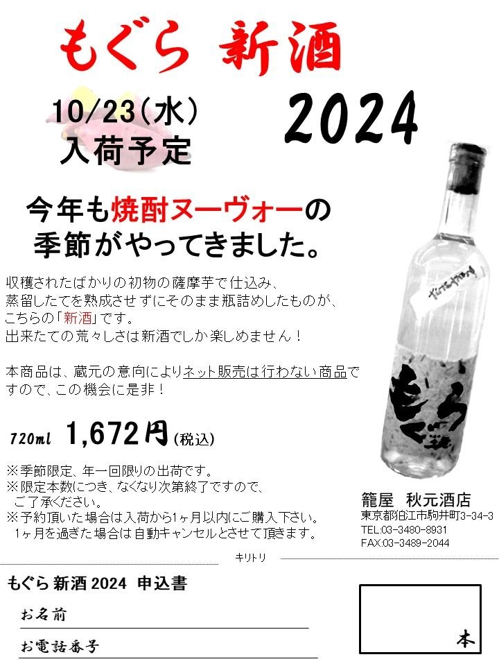 10/23入荷予定 【もぐら新酒】ご予約受付中!